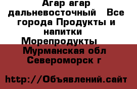 Агар-агар дальневосточный - Все города Продукты и напитки » Морепродукты   . Мурманская обл.,Североморск г.